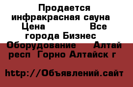 Продается инфракрасная сауна › Цена ­ 120 000 - Все города Бизнес » Оборудование   . Алтай респ.,Горно-Алтайск г.